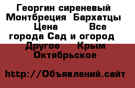 Георгин сиреневый. Монтбреция. Бархатцы.  › Цена ­ 100 - Все города Сад и огород » Другое   . Крым,Октябрьское